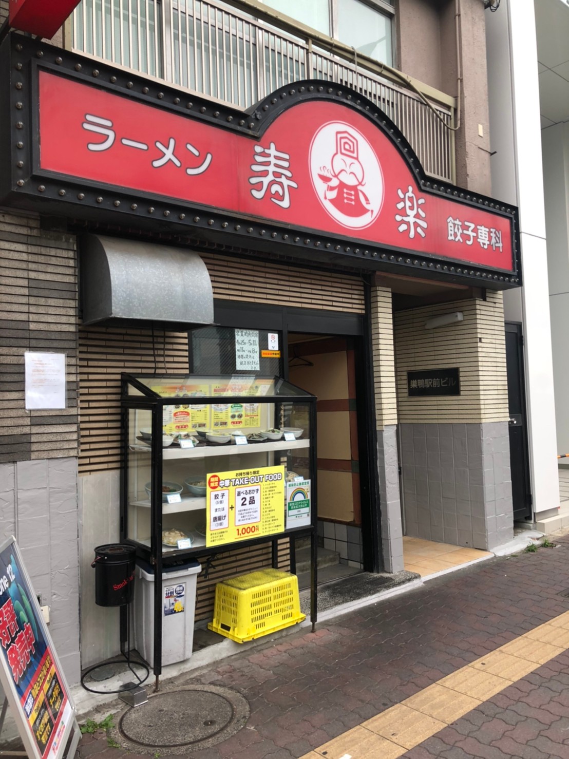 寿楽 ラーメン らーめん 巣鴨お勧め 巣鴨ごはん 巣鴨ラーメン 巣鴨らーめん 巣鴨レストラン